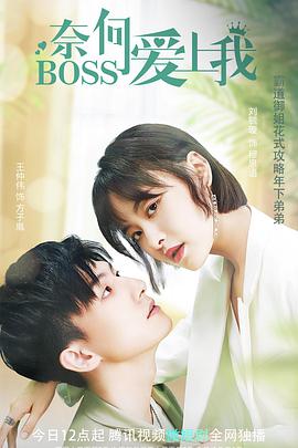 奈何BOSS爱上我