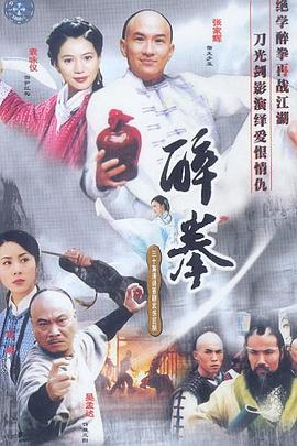 醉拳(2003)