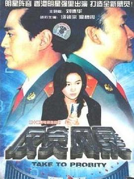 反贪风暴(1997)