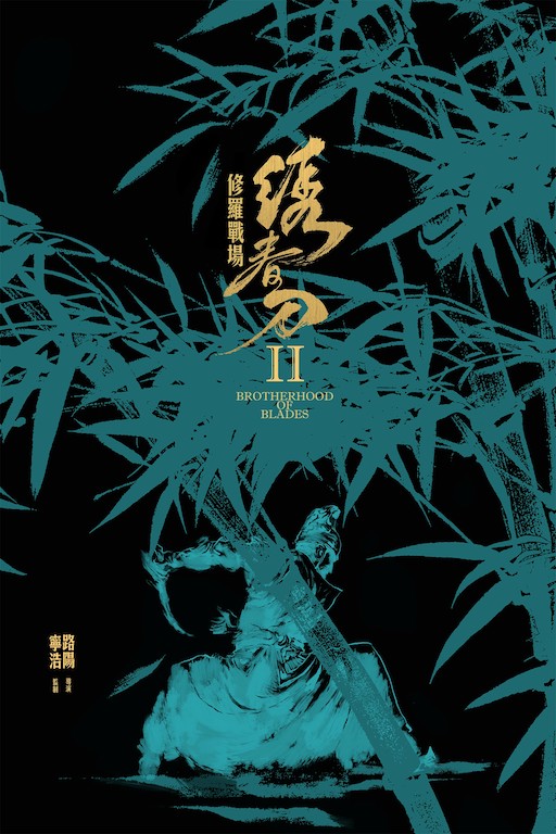 绣春刀II：修罗战场