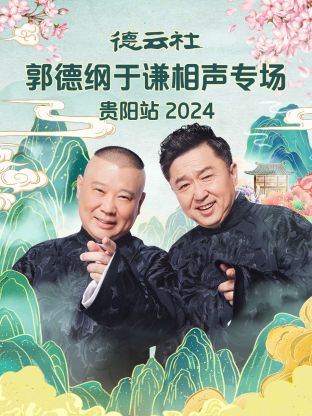 德云社郭德纲于谦相声专场贵阳站2024