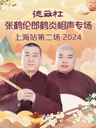 德云社张鹤伦郎鹤炎相声专场上海站第二场 2024