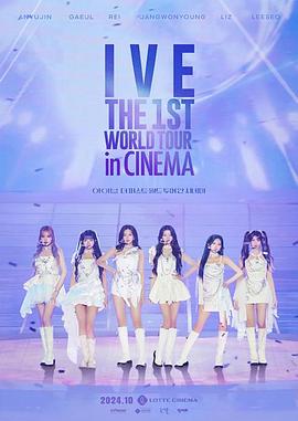 IVE首次世界影院巡演 IVE：THE 1ST WORLD TOUR in CINEMA